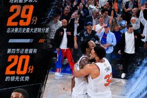 最多落后29分！尼克斯驚天逆轉(zhuǎn)馬刺 締造總決賽歷史最大翻盤！！