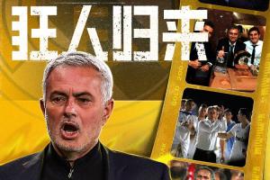 狂人歸來！官方：穆里尼奧出任皇馬主帥，時隔13年重返伯納烏！