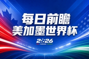 火爆比利時vs伊朗直播賽事前瞻高清流暢_火爆比利時vs伊朗直播賽事前瞻高清流暢在線觀看_免費看直播